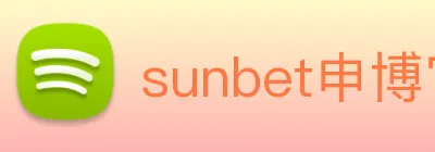 sunbet申博官网 logo